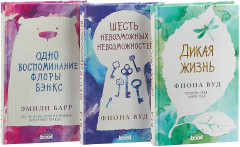 Комплект. Одно воспоминание Флоры Бэнкс + Дикая жизнь + Шесть невозможных невозможностей - Фото 1