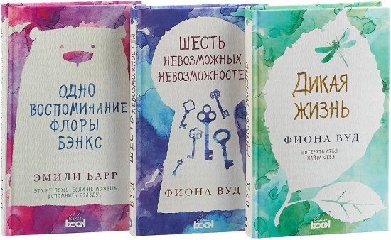 Одно воспоминание Флоры Бэнкс + Дикая жизнь + Шесть невозможных невозможностей