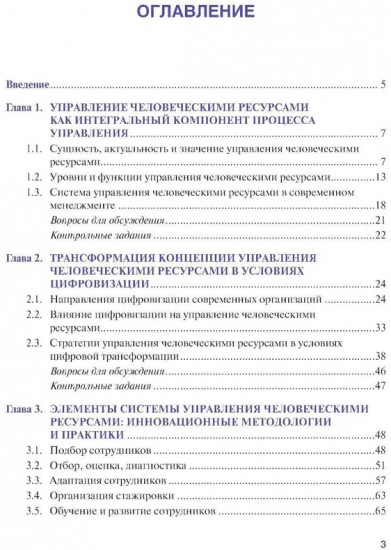 Управление человеческими ресурсами