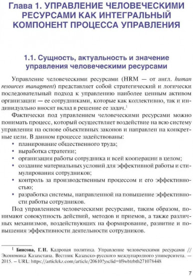 Управление человеческими ресурсами