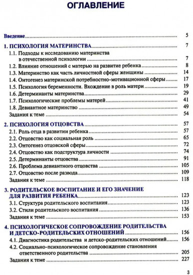 Психология детско-родительских отношений