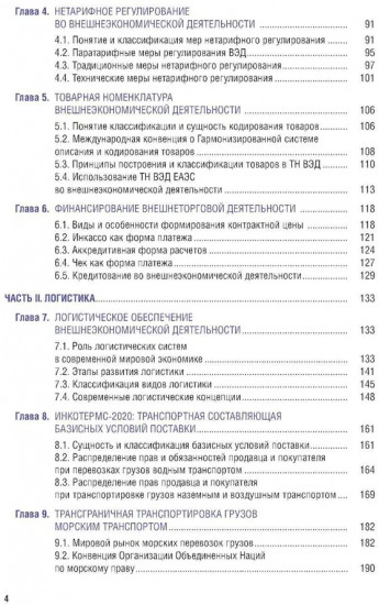 Внешнеэкономическая деятельность и логистика