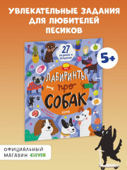 Лабиринты про собак - Фото 2