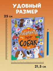 Лабиринты про собак - Фото 9