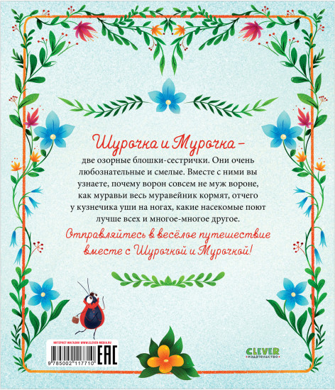 Приключения Шурочки и Мурочки