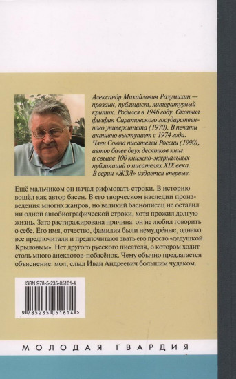 Иван Крылов: «Звери мои за меня говорят»