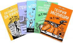 Главные научные теории за 1 час (комплект из 5 книг) - Фото 1