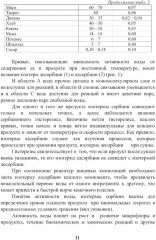 Энциклопедия питания. В 10 томах. Том 2. Нутриенты пищевых продуктов - Фото 8