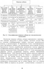 Энциклопедия питания. В 10 томах. Том 4. Пищевые добавки - Фото 9