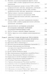 Энциклопедия питания. В 10 томах. Том 5. Биологически активные добавки - Фото 2