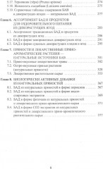 Энциклопедия питания. В 10 томах. Том 5. Биологически активные добавки - Фото 3