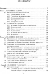 Энциклопедия питания. В 10 томах. Том 6. Процессы, происходящие в продуктах при обработке - Фото 1
