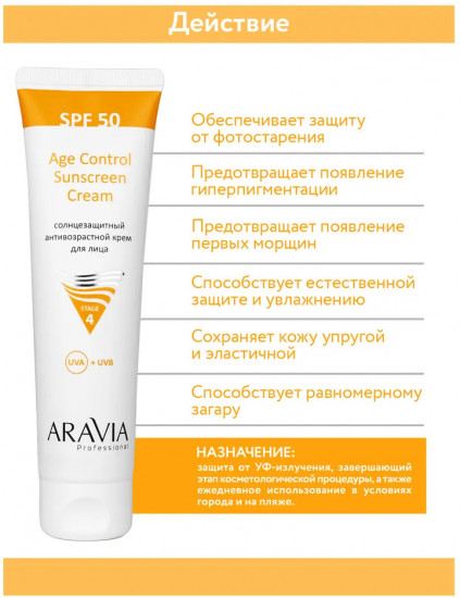 Крем для лица солнцезащитный анти-возрастной «Age Control Sunscreen Cream» SPF 50