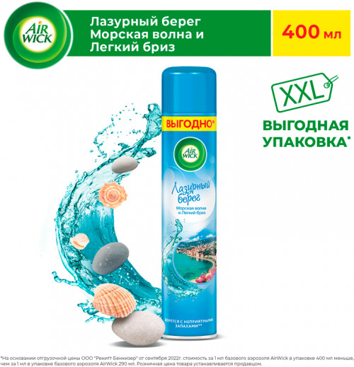 Освежитель воздуха «Лазурный Берег»