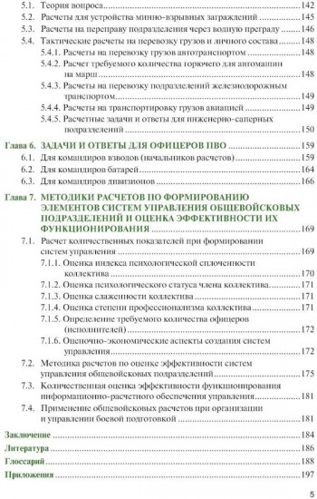 Общевойсковые задачи и расчеты