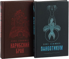 Комплект. Паноптикум + Карибский брак - Фото 1