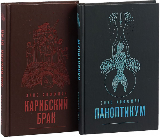 Комплект. Паноптикум + Карибский брак