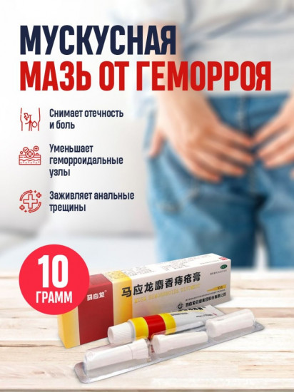 Мазь от геморроя мускусная