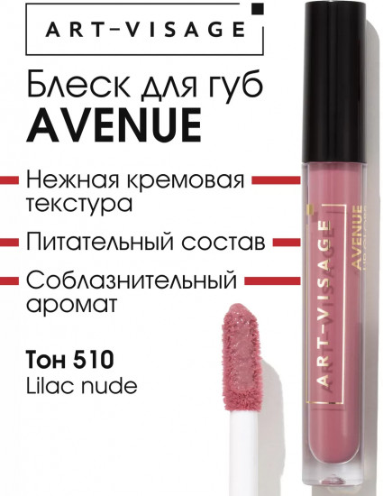 Блеск для губ «Avenue», тон 510 Lilac nude
