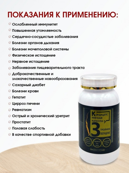 Капсулы «Кордицепс»