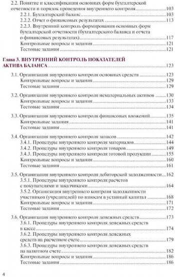 Внутренний контроль коммерческих организаций