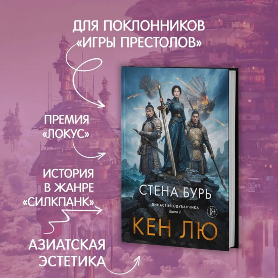 Династия Одуванчика. Книга 2. Стена Бурь