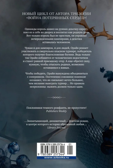 Короны Ниаксии. Змейка и крылья ночи