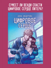 Цифровое сердце - Фото 1