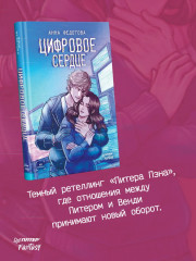 Цифровое сердце - Фото 2