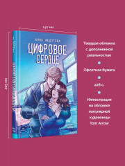 Цифровое сердце - Фото 4