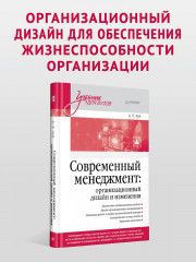 Современный менеджмент: организационный дизайн и изменения. Учебник для вузов - Фото 1
