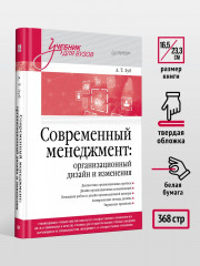 Современный менеджмент: организационный дизайн и изменения. Учебник для вузов - Фото 4