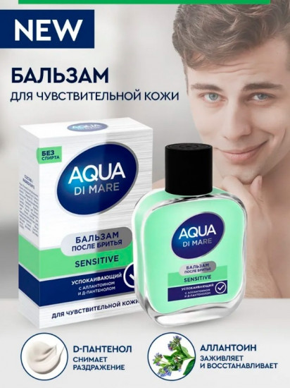 Лосьон после бритья «Sensetive»