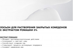 Лосьон для растворения закрытых комедонов «Chamomilla Recutita Flower Extract 3%» - Фото 3