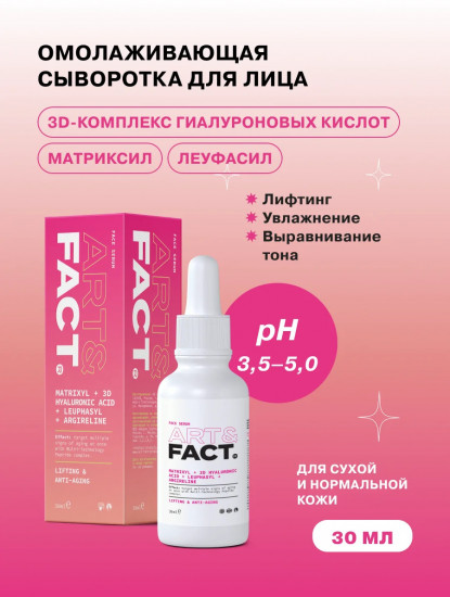 Сыворотка для лица «Matrixyl + 3d Hyaluronic Acid + Leuphasyl + Argireline»