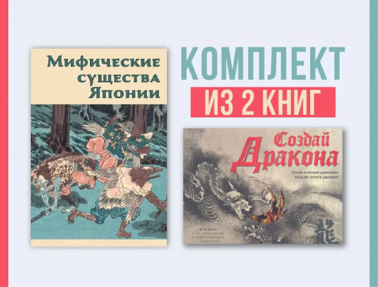 Мифические существа Японии. Создай дракона