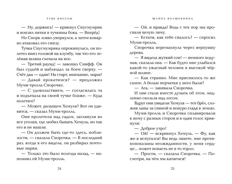 Шляпа Волшебника | Муми-тролли. Любимые истории Туве Янссон в новом переводе | Фото 1
