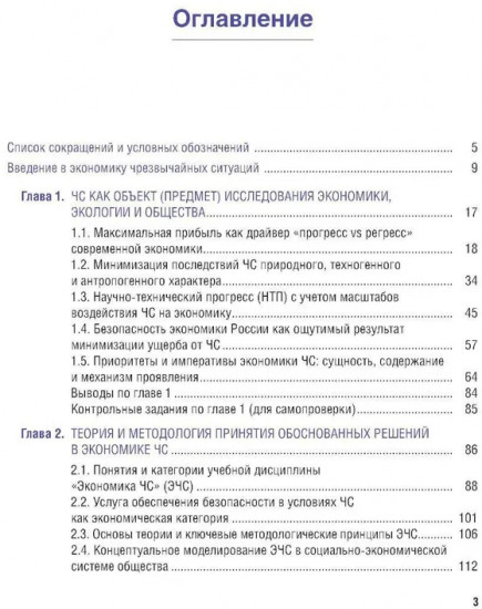 Экономика чрезвычайных ситуаций