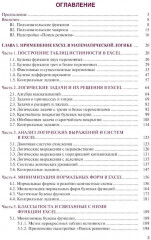 Основы математической логики и криптографии. Практикум в Excel - Фото 1