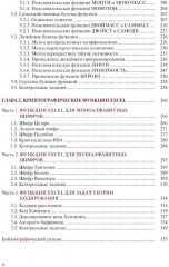 Основы математической логики и криптографии. Практикум в Excel - Фото 2