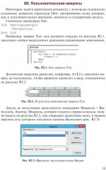 Основы математической логики и криптографии. Практикум в Excel - Фото 9