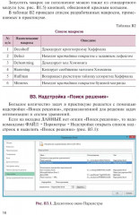 Основы математической логики и криптографии. Практикум в Excel - Фото 10