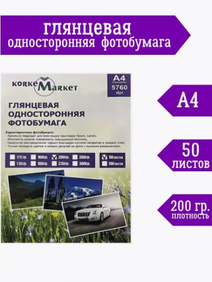 Фотобумага глянцевая односторонняя