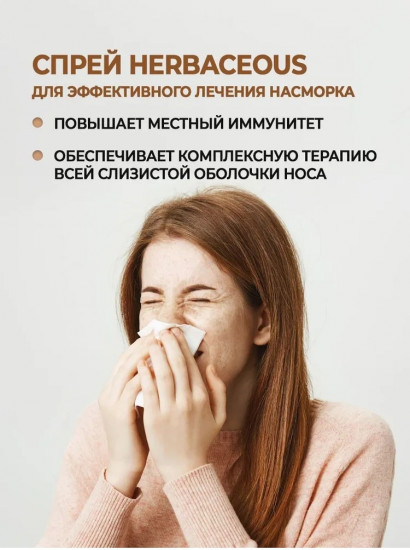 Спрей для носа «Herbaceous»