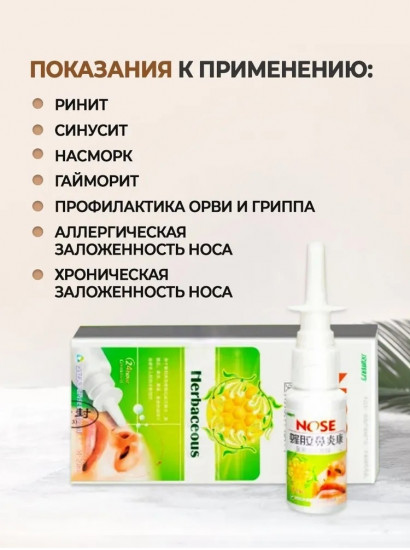 Спрей для носа «Herbaceous»
