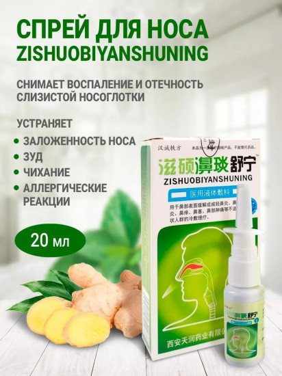Спрей для носа «Zishuobiyanshuning»