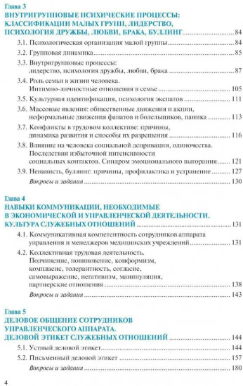 Психология общения для экономистов и менеджеров с практикумом