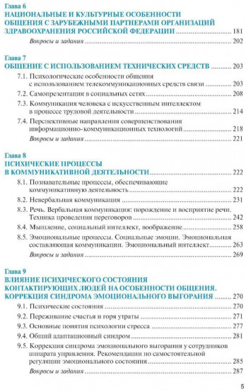 Психология общения для экономистов и менеджеров с практикумом