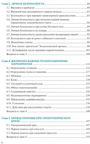 Оказание первой помощи