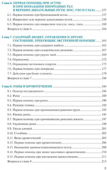 Оказание первой помощи
